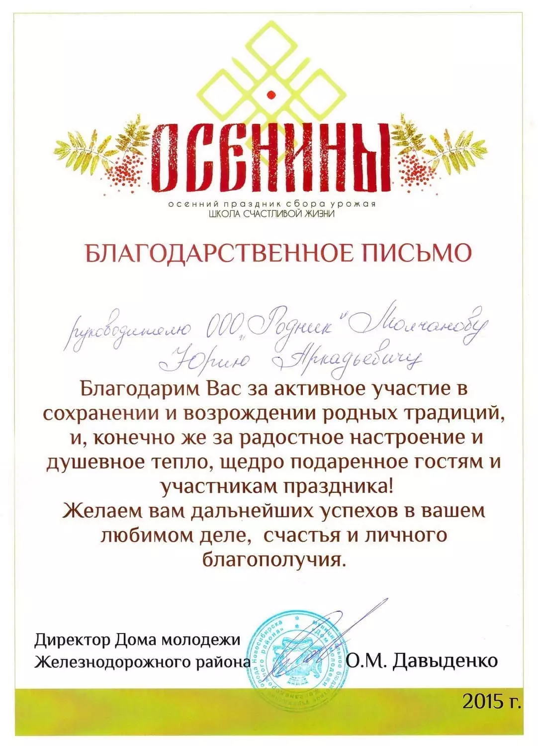 Благодарственное письмо от Дома молодежи г. Новосибирск